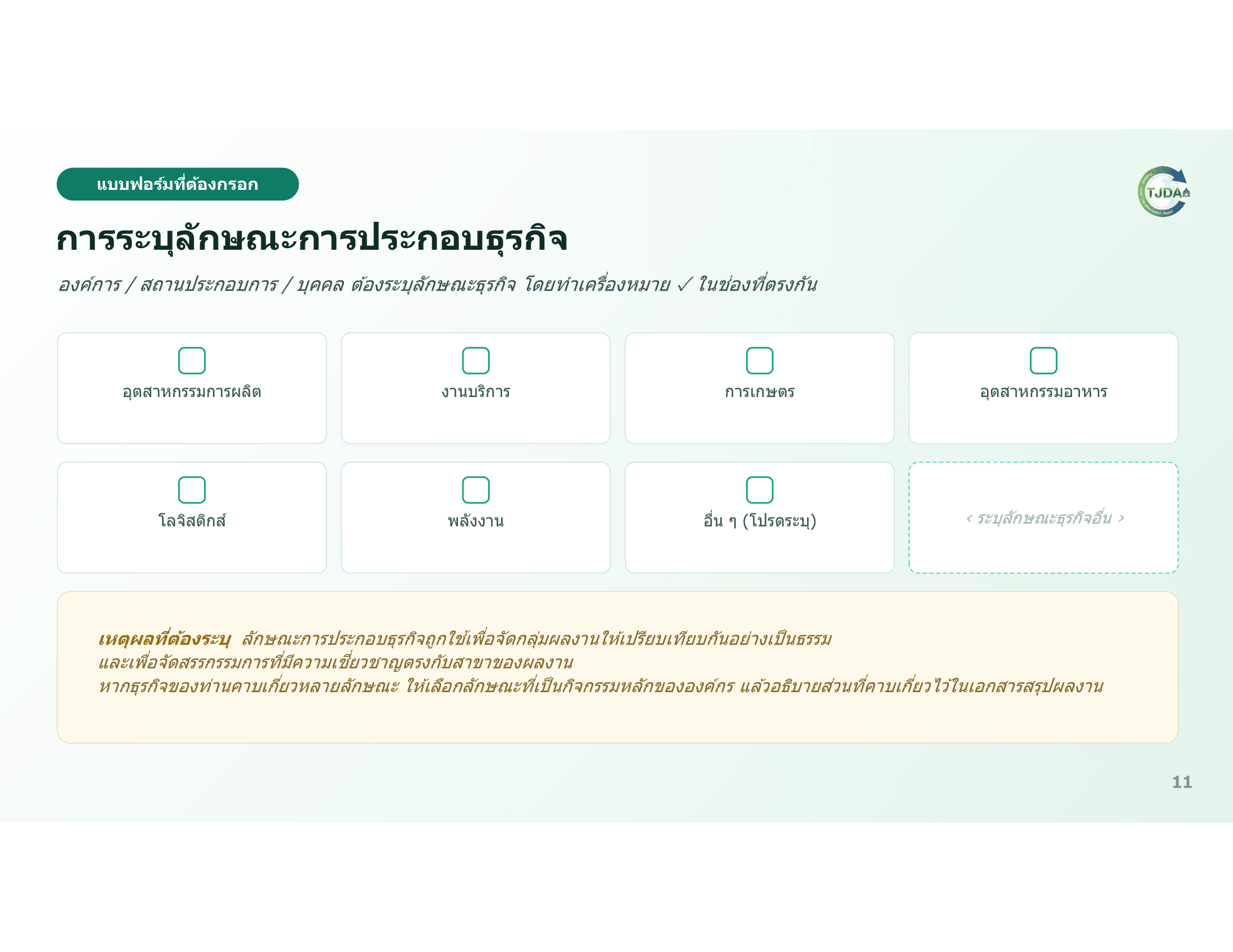 เอกสารภาพรวมTJDA 2027